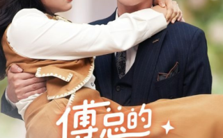 短剧《傅总的白月光又甜又野（79集全）》免费观看