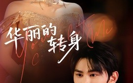 短剧《华丽的转身（44集）曹景皓&余紫瑄 (2025)》全集免费在线观看