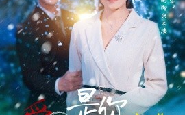 短剧《爱我是你的谎言（55集）刘灿 (2025)》全集免费在线观看