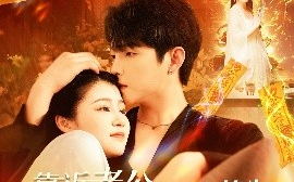 短剧《靠近老公就能涨修为这婚不离了（109集）李晨伟＆郑初寒 (2025)》全集免费在线观看