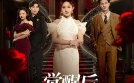 短剧《觉醒后，众人才知我是真千金（73集）刘美伦&赵云飞 (2025)》全集免费在线观看 