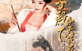 短剧《太子殿下今天破戒了吗（75集）常丹丹&郑锋 (2025)》全集免费在线观看