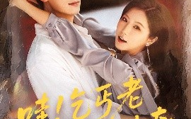 短剧《哇！乞丐老婆是传奇（61集）徐漫宁&徐霄 (2025)》全集免费在线观看