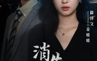 短剧《消失的她们（坠入深渊后我手撕渣女）75集全》免费观看