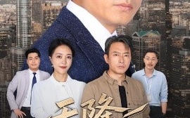 短剧《天降老头，整顿职场（70集）成家祥&艾江山 (2025)》全集免费在线观看