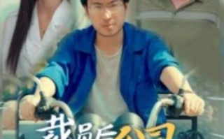 短剧《裁员后我把公司炸了（44集全）》免费观看