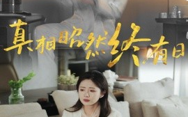 短剧《真相昭然终有日（37集）岳玥&张磊 (2025)》全集免费在线观看