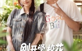 短剧《刚开学，校花约我吃饭（合集）华雯&明慧 (2025)》全集免费在线观看 