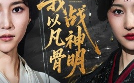 短剧《我以凡骨战神明（62集）明川（李苗）＆赵慧楠 (2025)》全集免费在线观看 