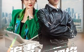短剧《追妻，我手拿把掐（68集）严浩&沈玥妡 (2025)》全集免费在线观看
