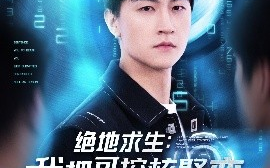短剧《绝地求生：我把可控核聚变上交国家（61集）王鹏＆王羽墨&王歌 (2025)》全集免费在线观看