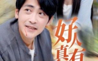 短剧《好人真有好报（68集全）》免费观看