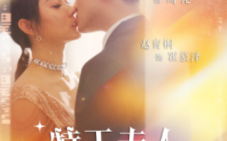 短剧《特工夫人的百亿婚约（62集全）》免费观看