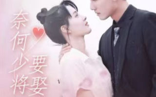 短剧《奈何少将要娶我（93集全）》免费观看