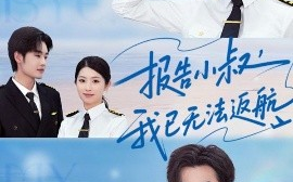 短剧《报告小叔我已无法返航（60集）肖琳&易恒 (2025)》全集免费在线观看