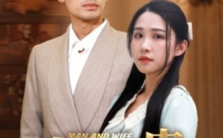 短剧《夫荣妻贵（79集全）》免费观看