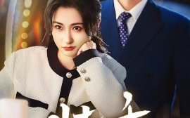 短剧《装乖 (2025)》全集免费在线观看