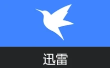 迅雷12 64 位去广告安装版+便携版（v12.3.0.3340）