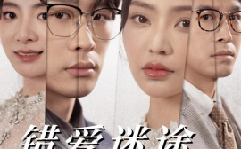 短剧《错爱迷途真爱归处（38集）吴旭东＆姚浅馨 (2025)》全集免费在线观看