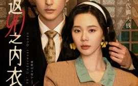 短剧《重返90之内衣女王 (2025)》全集免费在线观看