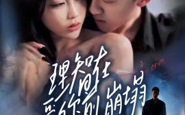 短剧《理智在爱你前崩塌（30集）王奕乔＆初汶轩 (2025)》全集免费在线观看