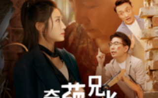 短剧《奇葩兄长（53集全）》免费观看
