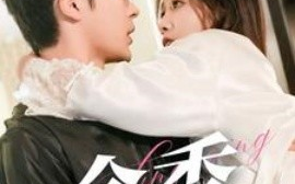 短剧《余香 (2025)》全集免费在线观看