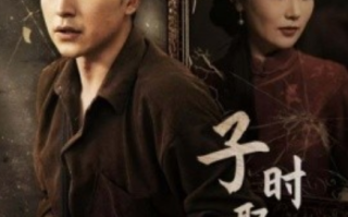 短剧《子时娶妻（29集全）》免费观看