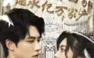 短剧《快离婚，我要回家继承亿万家产（98集全）》免费观看