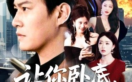 短剧《让你卧底，你娶了家族千金（133集）涂鑫艺 (2025)》全集免费在线观看
