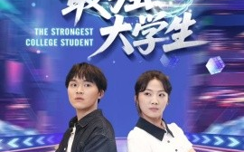 短剧《最强大学生（60集）吴三宝 (2025)》全集免费在线观看 