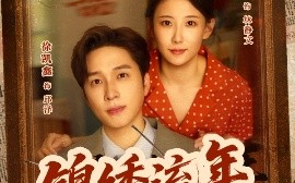 短剧《锦绣流年（75集）徐凯鑫&赵帅 (2025)》全集免费在线观看 