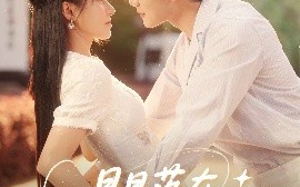 短剧《星星落在你眼里（59集）李子杰&白柳嫣 (2025)》全集免费在线观看