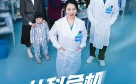 短剧《儿科危机24小时 (2025)》全集免费在线观看