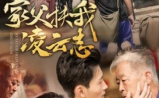 短剧《家父扶我凌云志（62集全）》免费观看