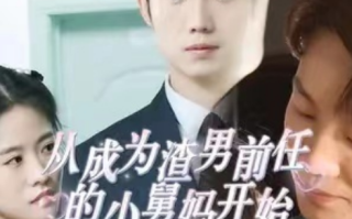 短剧《从成为渣男前任的小舅妈开始（92集全）》免费观看