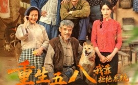 短剧《重生五八，我靠拒绝系统发家致富（81集）王羽铮＆李林暄 (2025)》全集免费在线观看