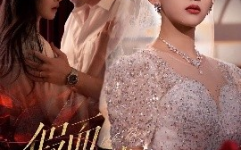 短剧《假面危情（80集）王已歌&蔺瑞雪 (2025)》全集免费在线观看