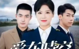 短剧《爱在晴空万里时（离婚后冷情机长后悔了）46集全》免费观看