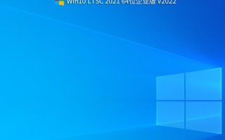 2022年Win10 LTSC 2021 64位企业版(正式版)