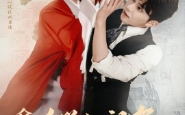 短剧《众鬼警戒，玄学小祖宗下山寻夫啦（86集）张庭睿&郝韵 (2025)》全集免费在线观看