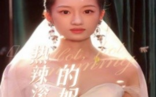 短剧《热辣滚烫的妈咪（69集全）》免费观看