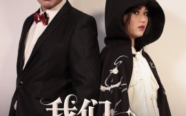 短剧《我们都不坏（36集）佟晶莹&刘锋 (2025)》全集免费在线观看