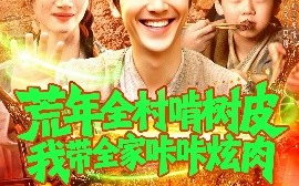 短剧《荒年全村啃树皮我带全家咔咔炫肉（164集）鲜嘉臣&瑾萱 (2025)》全集免费在线观看