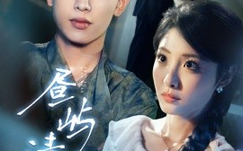 短剧《昼屿清欢（63集）李梦然＆澄芓 (2025)》全集免费在线观看