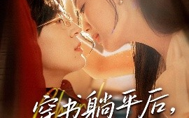 短剧《穿书躺平后，他真香了（30集）丁紫含 (2025)》全集免费在线观看 