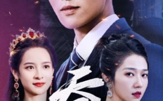 短剧《吞龙（80集全）》免费观看