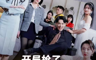 短剧《开局抢了龙王未婚妻（89集全）》免费观看