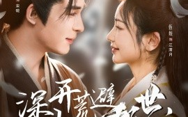 短剧《深山开荒避乱世，全家顿顿有肉吃（91集）伍姣&邹柯俊 (2025)》全集免费在线观看