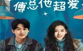 短剧《夏小姐傅总他超爱（74集）陈景赫&王冰星 (2025)》全集免费在线观看